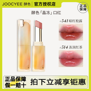 现货Joocyee酵色成膜晶冻口红唇膏镜面滋润唇冻持妆百搭514正品