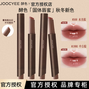 Joocyee酵色固体唇蜜不易沾杯口红唇釉唇露#564 #568水光唇正品