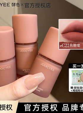 joocyee酵色多用霜口红眼影腮红唇釉唇泥绒雾C21 C06正品jiaose