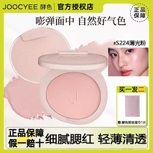 Joocyee酵色腮红蜜粉腮红S224薄光粉提亮膨胀色哑光自然细腻韩系