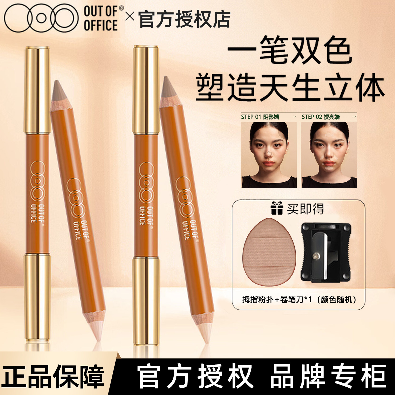 OUT OF OFFICE双头修容笔OOO阴影高光修容一体棒侧影鼻影笔提亮01