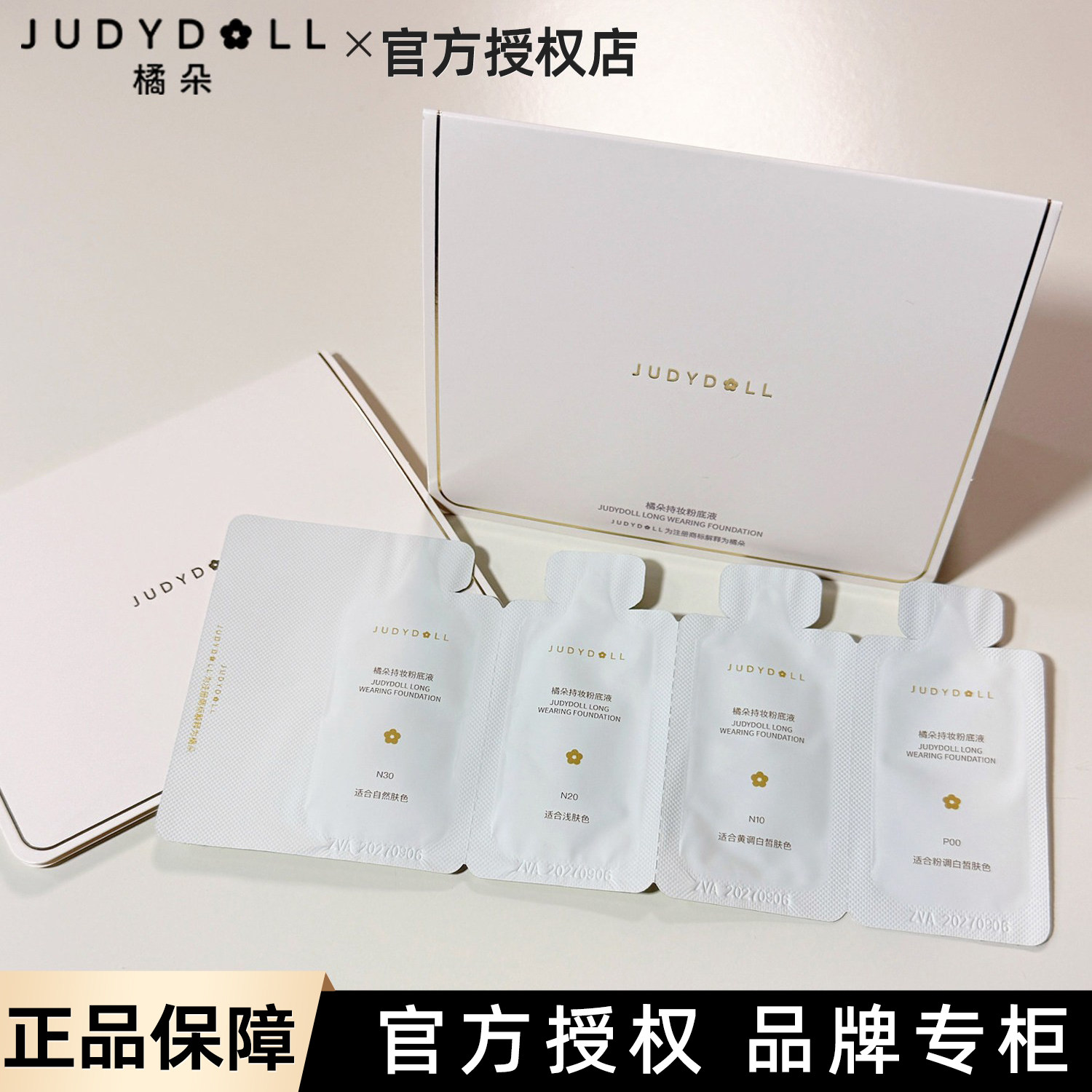 JudydoLL橘朵持妆粉底液试色小样四色