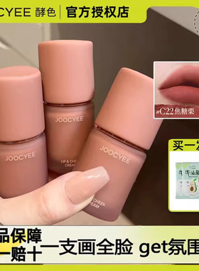 joocyee酵色多用霜口红眼影腮红唇釉唇泥绒雾C21 C06正品jiaose