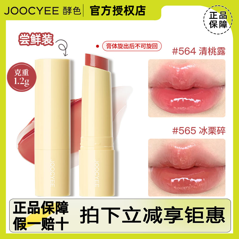 Joocyee酵色固体唇蜜mini装1.2g新升级3g镜面唇釉口红#565 #568