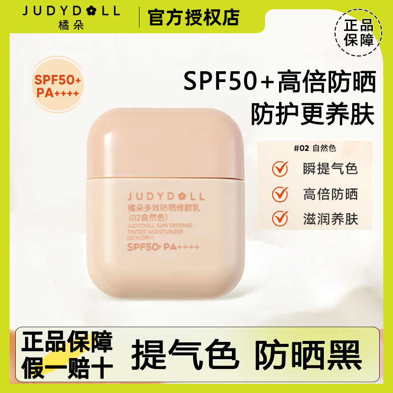 Judydoll橘朵多效防晒修颜乳素颜霜便携款隔离遮瑕提气色底妆轻薄