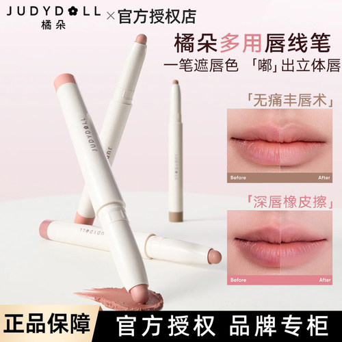 橘朵Judydoll柔雾唇线笔粗头多用口红腮红唇釉修容#C02冷调扩唇色