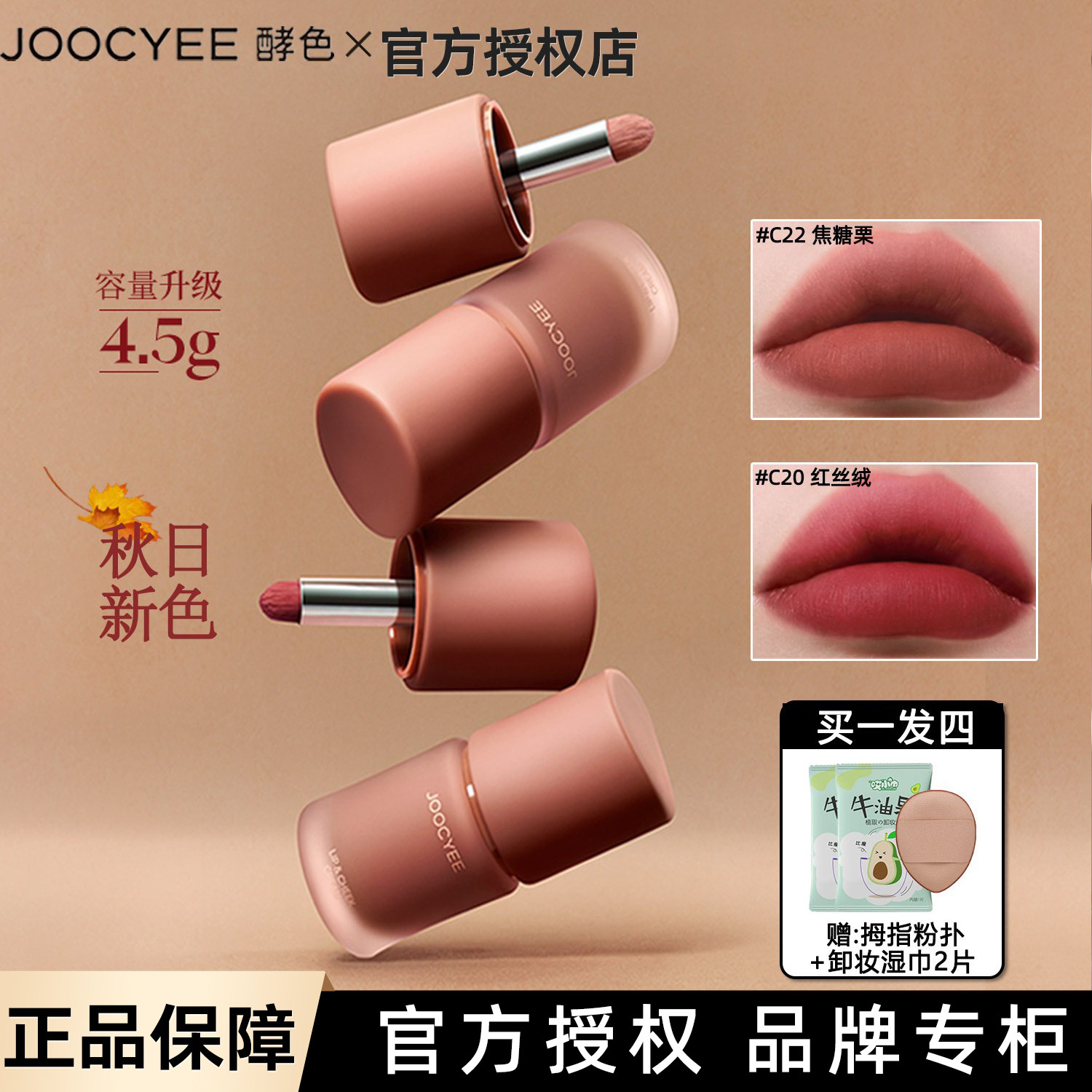 joocyee酵色多用霜C21 C22哑光唇泥唇釉口红雾面棕色氛围秋冬正品