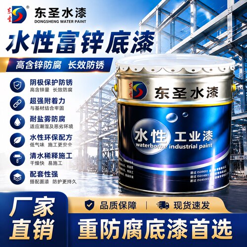 东圣水性环氧富锌底漆