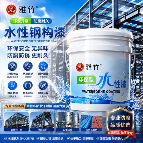 雅竹水性钢构漆金属防锈翻新