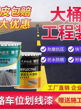 马路划线反光漆安全岛警示路标漆