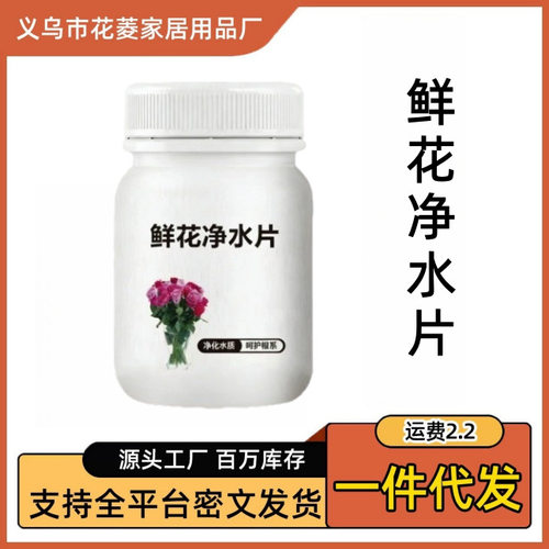 鲜花净水片插花水质净化片延长花期防烂根通用养花营养液