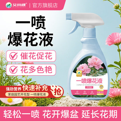 花卉一喷爆花液植物绿植家用开花肥料促花爆花通用型花肥料
