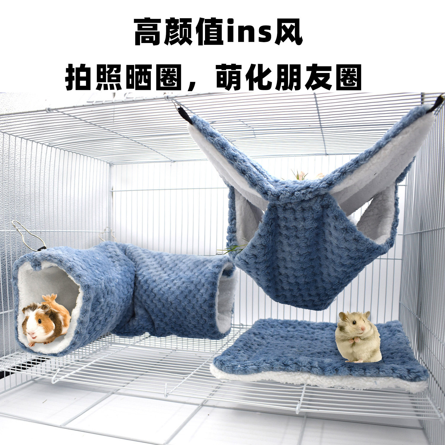 小宠物暖窝三件套 蜜袋鼯双层吊床 荷兰猪豚鼠垫子 貂仓鼠隐蔽隧图片