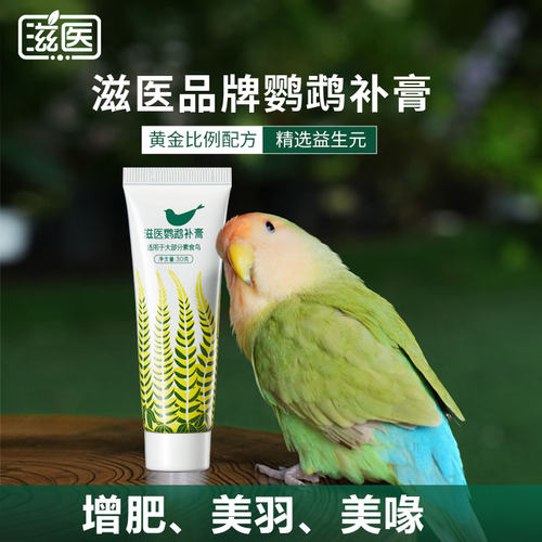 滋医品牌鹦鹉补膏营养膏增肥美羽