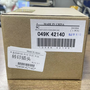 B9125 施乐B9100 B9136转印插头插座 B9125P B9110P B9136P B9110