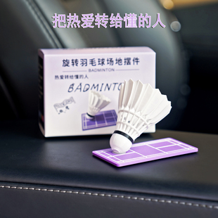 创意羽毛球场地摆件汽车摆件360°旋转主题桌面装饰智能随车摆动