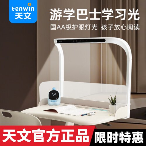 天文国AA级护眼灯一体桌专用护眼