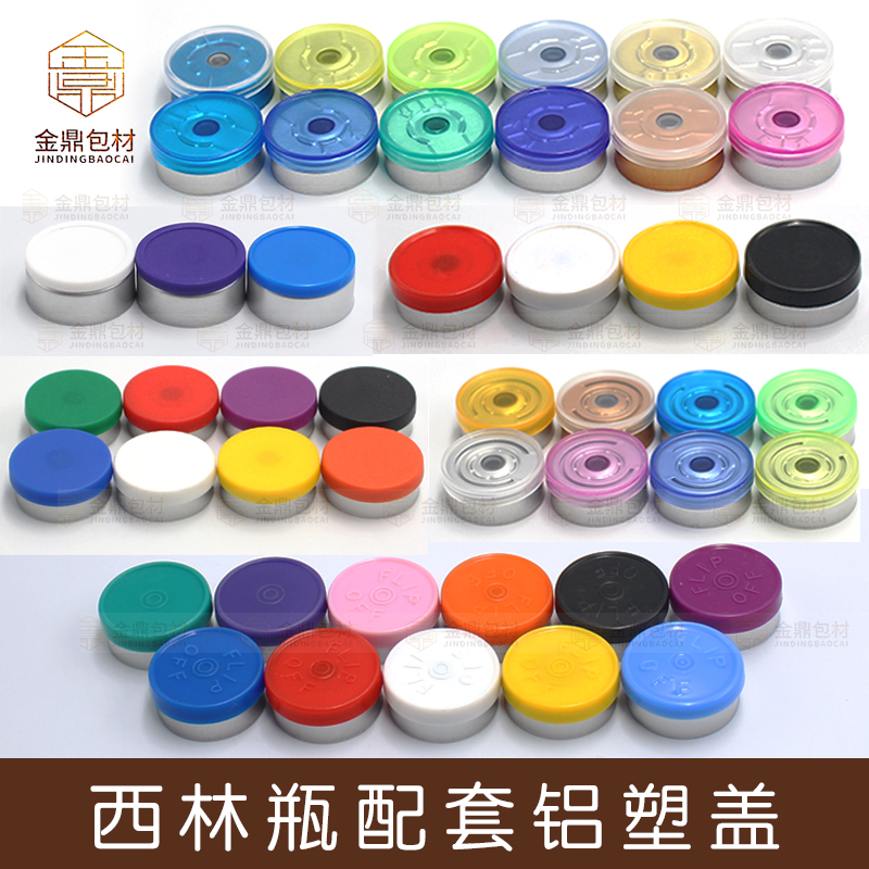 20mm金色透明铝塑盖易撕拉西林瓶密封铝盖冻干粉瓶原液铝塑组合盖
