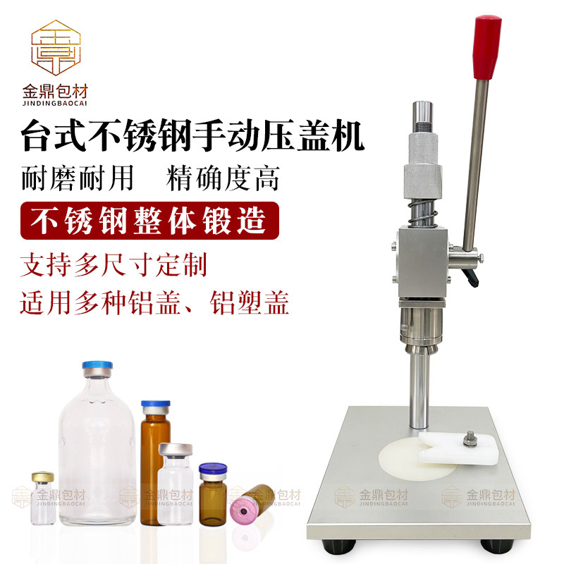 西林瓶台式手动压盖机玻璃瓶