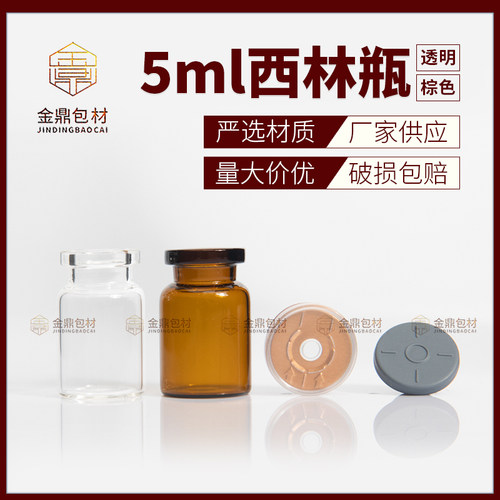 西林瓶玻璃5ml透明棕色空瓶管制瓶石斛瓶分装许愿瓶冻干粉精华瓶