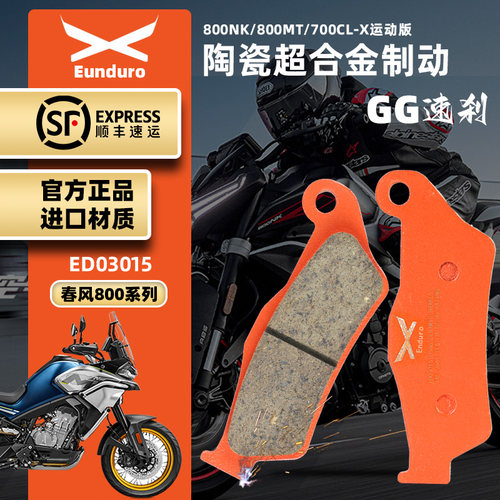 适用春风800NK 800MT 楚留香CLX700前后刹车皮陶瓷制动碟刹片耐磨