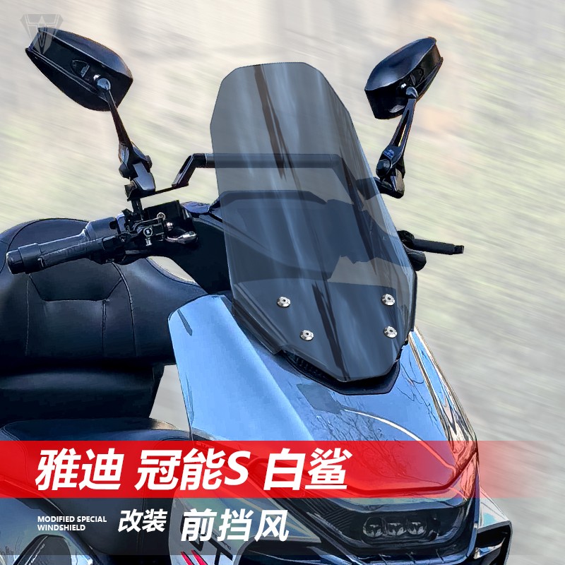适用踏板车雅迪冠能S白鲨改装前挡风玻璃透明风挡护胸挡雨板完美