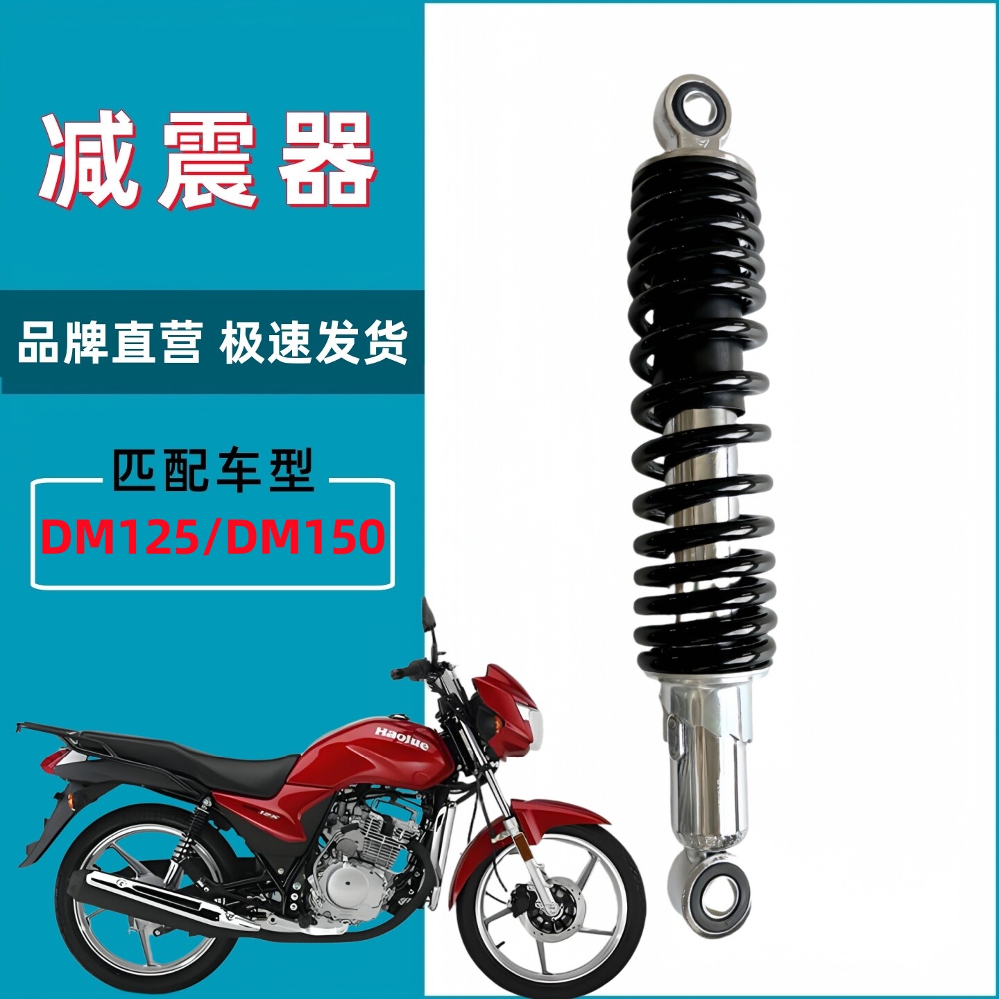 豪爵DM125150翼爽摩托车后减震器