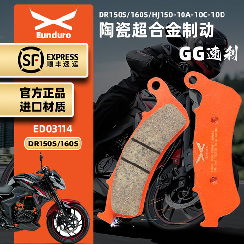 适用豪爵DR150S DR160S摩托车前后刹车皮HJ150-10D陶瓷制动碟刹片