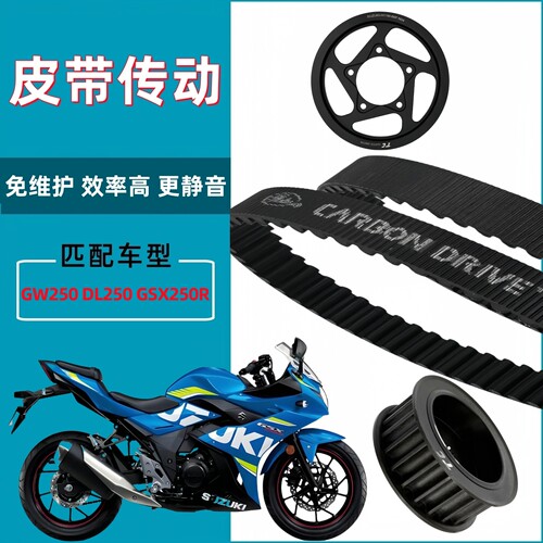 适用铃木GW250 DL250 GSX250链条链轮改装皮带传动盖茨皮带轮套件