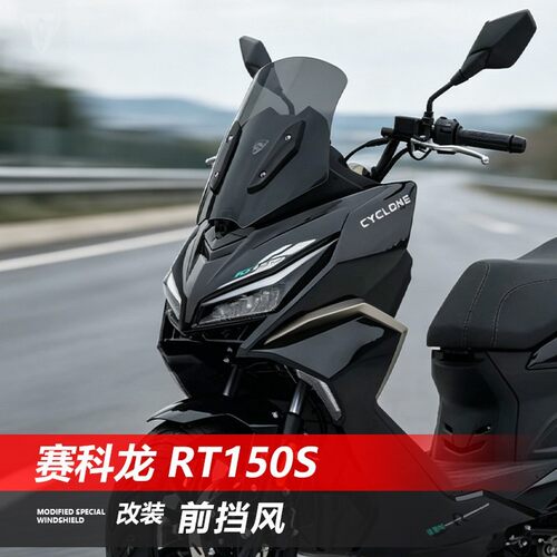 适用赛科龙RT150S挡风玻