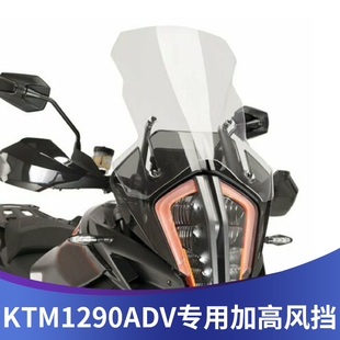 适用KTM1290ADV改装配件加高挡风玻璃透明风挡护胸遮风挡雨板耐用