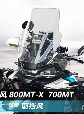 适用春风800MTX直线前挡风玻璃700MT改装竞技款透明风挡挡板配件