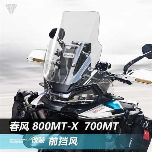 春风800MTX改装700MT前挡风玻璃竞技版加高透明前风挡护胸挡雨板