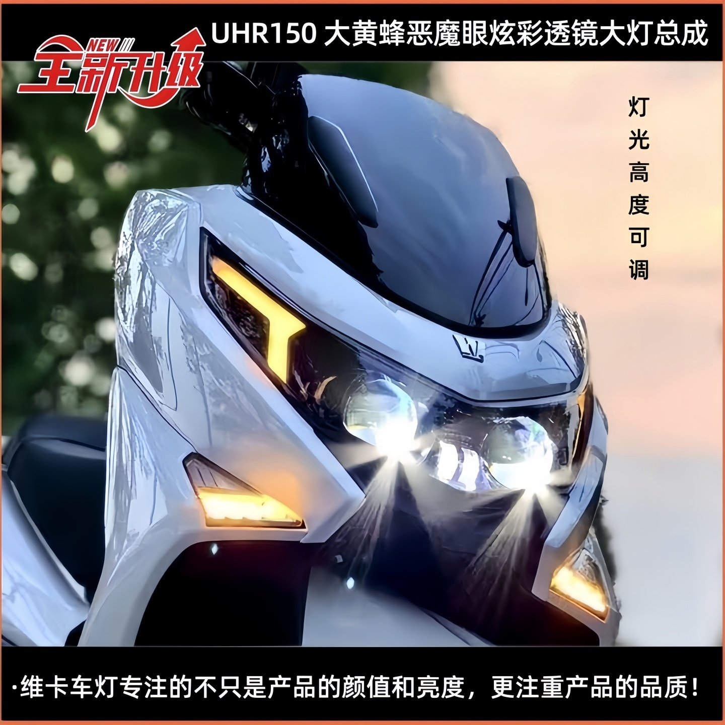 适用豪爵UHR150改装大黄蜂恶魔眼LED流水转向灯炫彩透镜大灯总成,摩托车/装备/配件,摩托车车灯,淘宝优惠券,粉丝福利购,淘宝优惠卷