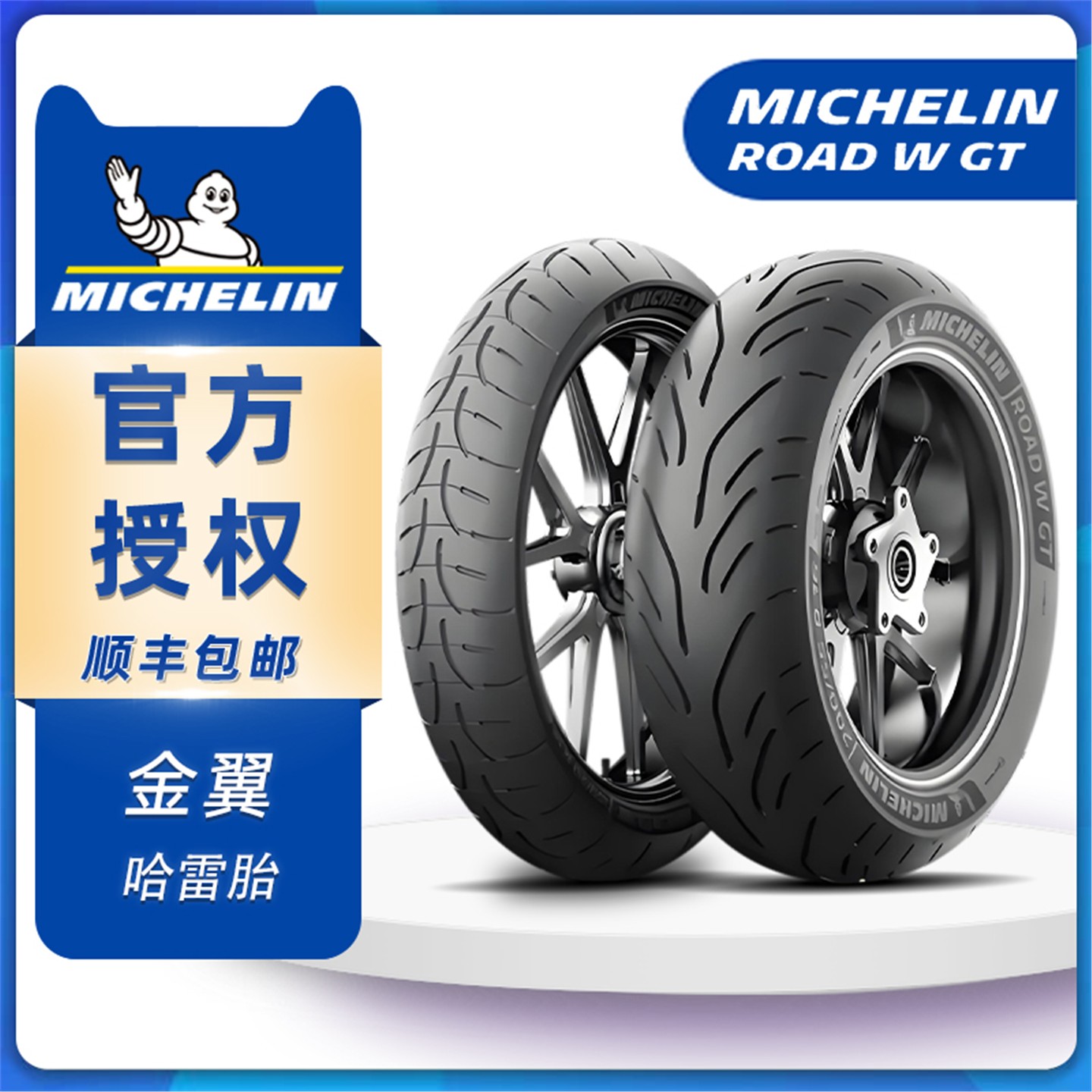 米其林Road W GT摩托车轮胎130/70R18和200/55R16本田金翼GL1800
