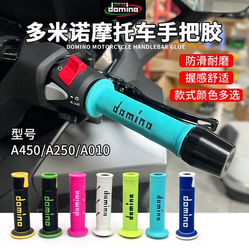 Domino多米诺PROGRIP手把