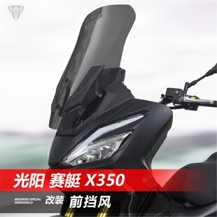 适用光阳赛艇X350改装加高前挡风玻璃透明加高风挡护胸挡雨板配件