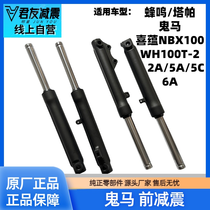 五羊鬼马蜂鸣塔帕前减震器前叉