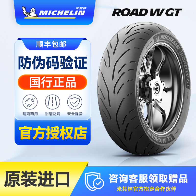 米其林ROAD W GT摩托车轮胎130/70R18 200/55R16本田金翼GL1800