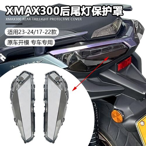 适用17-24款山叶XMAX300