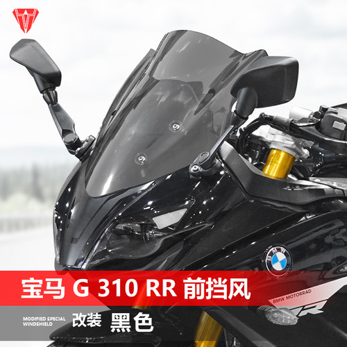 适用宝马 G 310 RR挡风玻璃专用改装黑化前风挡护胸挡雨板配件