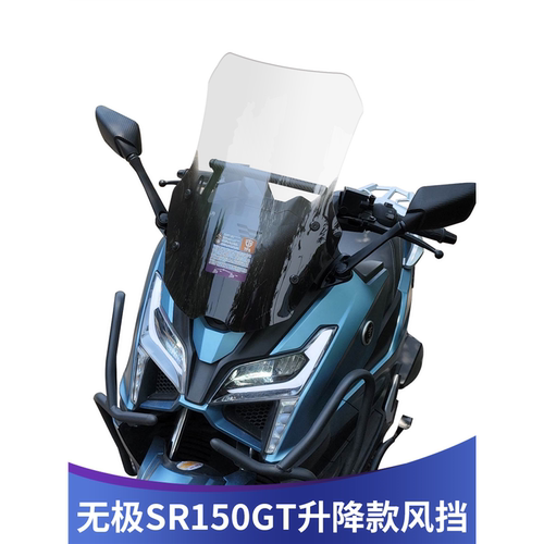 无极SR150GT改装挡风玻璃前风挡
