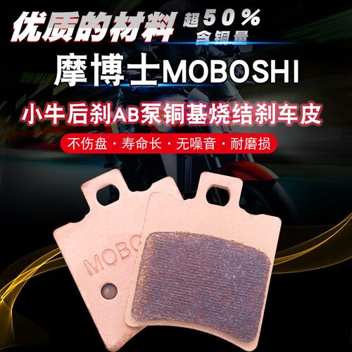 摩博士小牛AB泵煞车皮雅