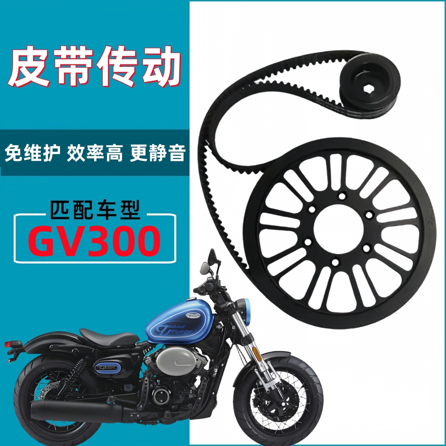 适用轻骑大韩GV300链条链轮升级改装皮带传动皮带轮盖茨皮带套装图片