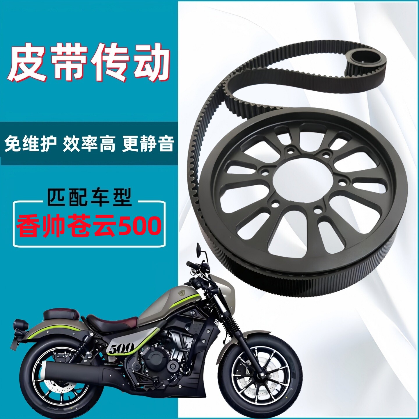 适用香帅重机苍云500 链条链轮改装皮带传动皮带轮盖茨皮带 套件