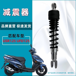 适用豪爵USR125 后减震器 UFD125 后减震器后避震器后叉原装配件