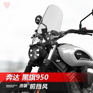 适用奔达 黑旗950摩托车升级改装挡风玻璃加高风挡护胸遮阳挡雨板