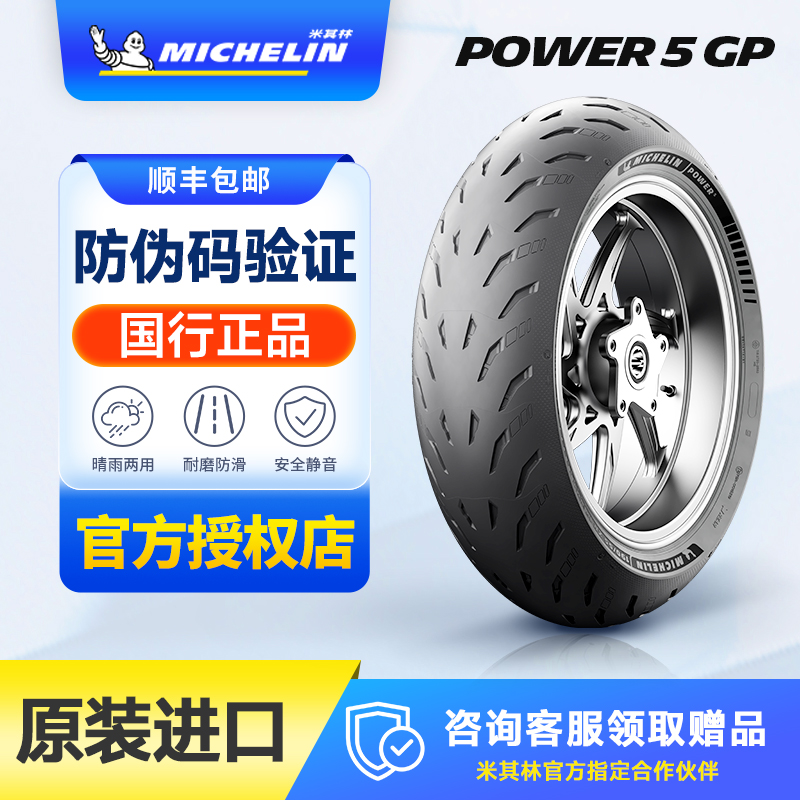 米其林Power 5 GP半热熔赛道摩托车轮胎120160180190200/6055-17
