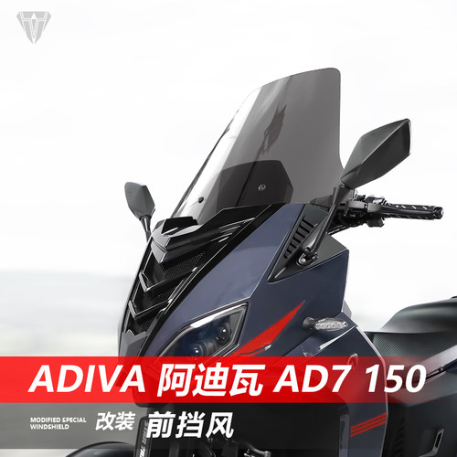 适用ADIVA阿迪瓦AD7 150前挡风玻璃改装加高透明护胸挡雨风挡配件