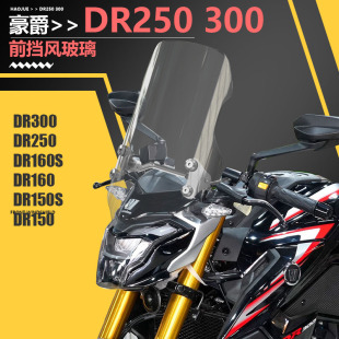 适用豪爵DR150 DR160 DR250 DR300 XCR300挡风玻璃前风挡改装配件